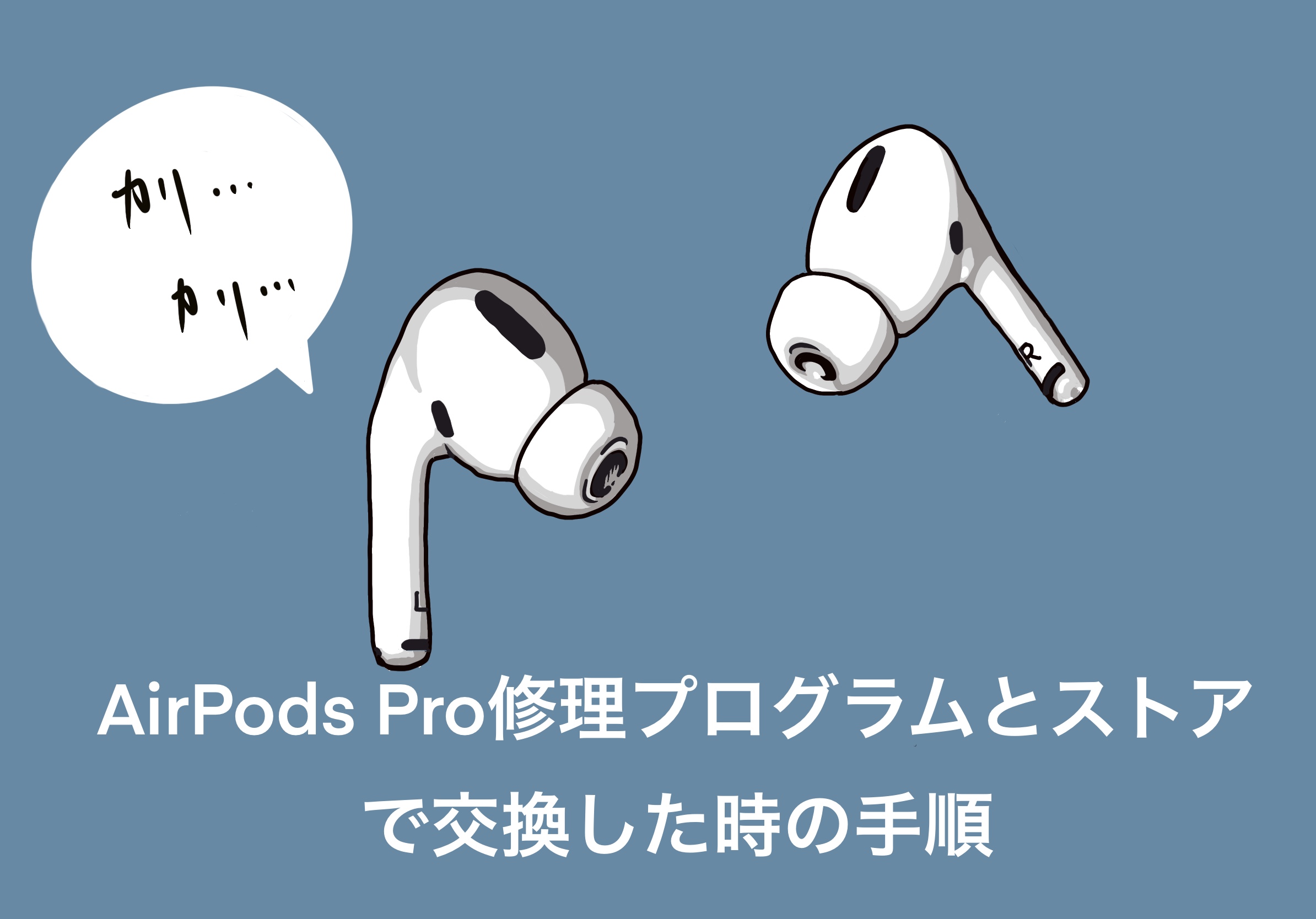 AirPodsPro初期不良で無償交換サービス、交換したときの手順